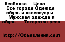 бесболка  › Цена ­ 648 - Все города Одежда, обувь и аксессуары » Мужская одежда и обувь   . Татарстан респ.